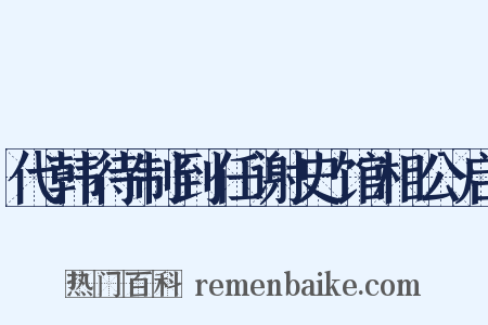 代韩待制到任谢史馆相公启是什么意思的图片